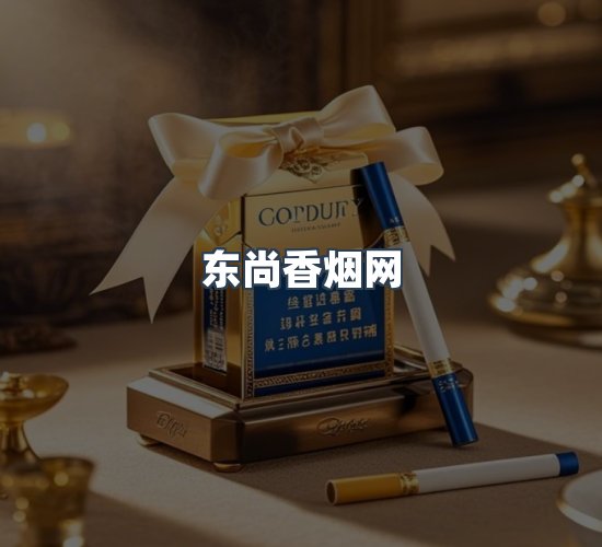 关于东尚香烟网